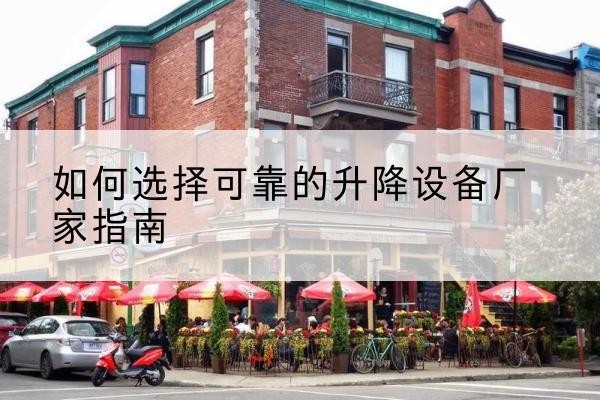 桐乡电动升降机厂家-如何选择可靠的升降设备厂家指南