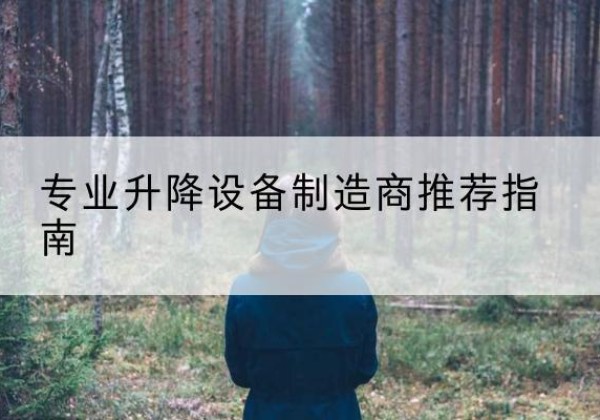 桐乡电动剪叉升降平台厂家-专业升降设备制造商推荐指南