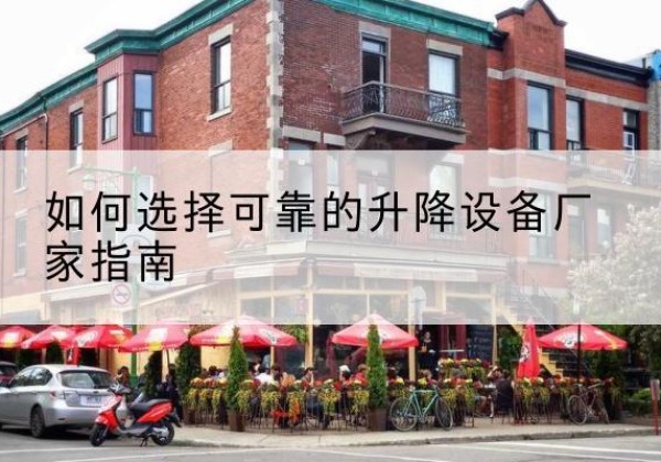 桐乡电动升降机厂家-如何选择可靠的升降设备厂家指南